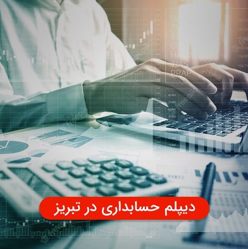 دیپلم حسابداری در تبریز | مجتمع آموزشی هدف تبریز