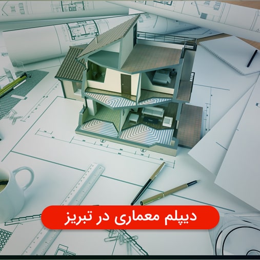 دیپلم معماری در تبریز | مجتمع آموزشی هدف تبریز