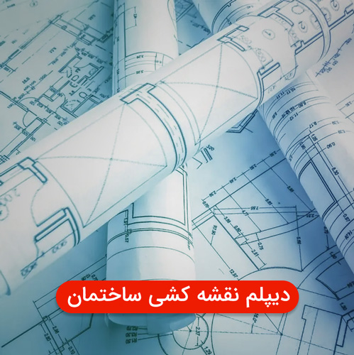 دیپلم نقشه کشی ساختمان در تبریز | مجتمع آموزشی هدف