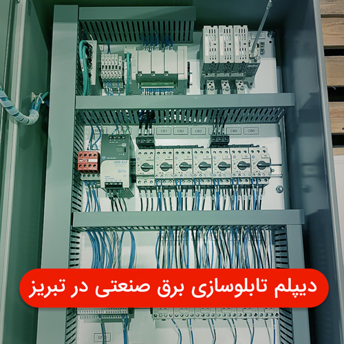 اخذ دیپلم تابلوسازی برق صنعتی در تبریز | مجتمع آموزشی هدف