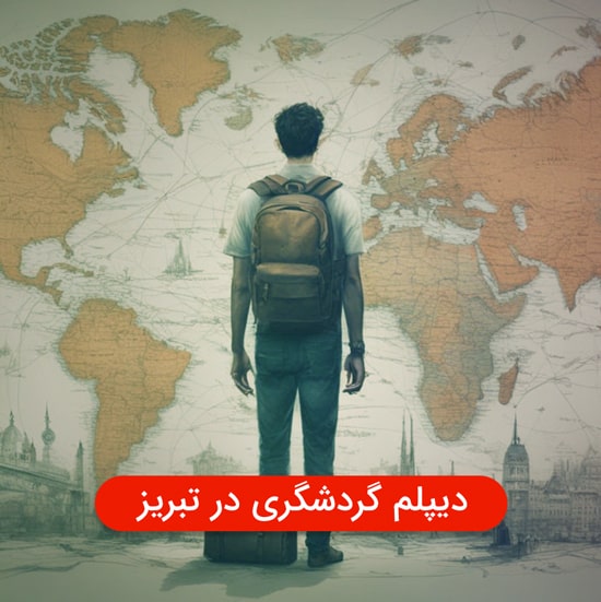 دیپلم گردشگری در تبریز | مجتمع آموزشی هدف